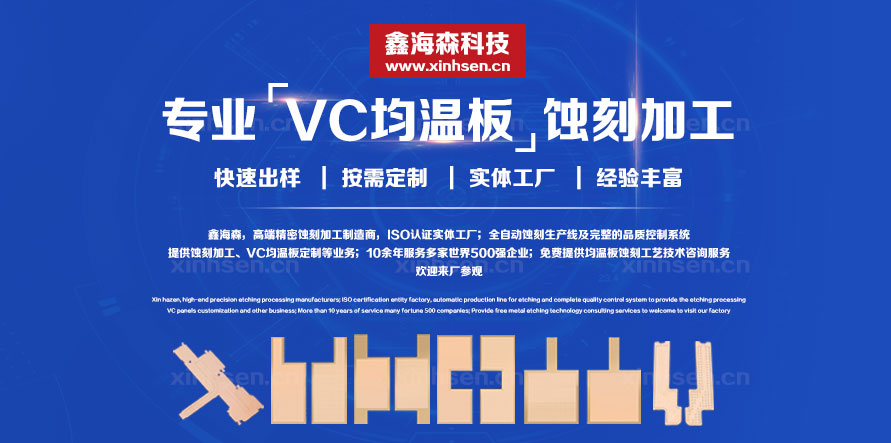 VC均熱板蝕刻加工 VC均熱板蝕刻加工